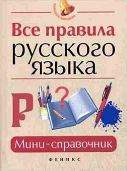 Книга Все правила русс.яз. Гайбарян О.Е., б-2023, Баград.рф